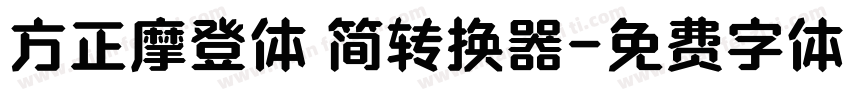 方正摩登体 简转换器字体转换